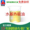 水基熱鍛油