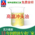 高溫沖頭油