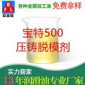 寶特500壓鑄脫模劑