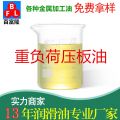 重負(fù)荷壓板油