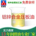鋁鋅合金壓板油