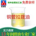 銅管拉撥油