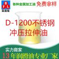 D-1200不銹鋼沖壓拉伸油