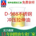 D-988不銹鋼沖壓拉伸油