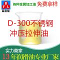 D-300不銹鋼沖壓拉伸油