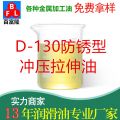 D-130防銹型沖壓拉伸油