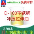 D-100不銹鋼沖壓拉伸油
