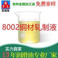 8002銅材軋制液