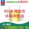 802B揮發(fā)性環(huán)保沖剪油