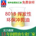 801B揮發(fā)性環(huán)保沖剪油
